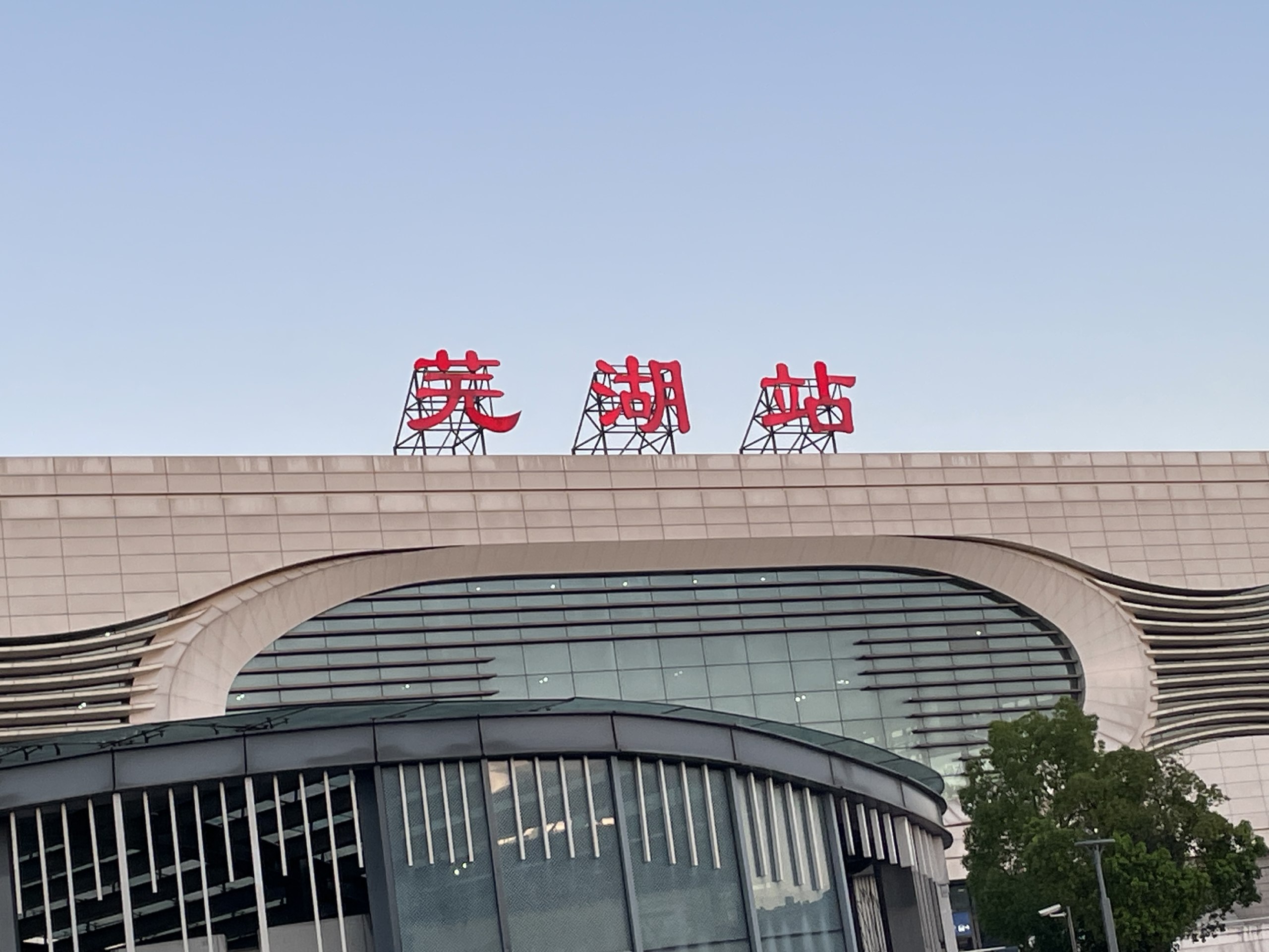 芜湖站